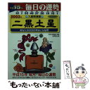 【中古】 九星開運暦 毎日の運勢 平成15年度版　2 / マハダーキニ, 日本占術協会 / 成美堂出版 [その他]【メール便送料無料】【あす楽対応】