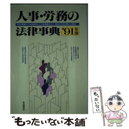 【中古】 人事・労務の法律事典　’91年版 / 自由国民社 / 自由国民社 [単行本]【メール便送料無料】【あす楽対応】