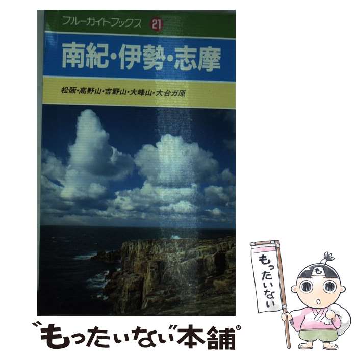 【中古】 南紀・伊勢・志摩 松阪・高野山・吉野山・大峰山・大