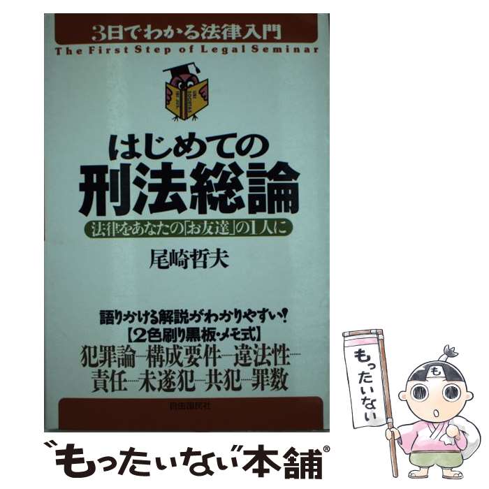 【中古】 はじめての刑法総論 法律をあなたの「お友達」の1人