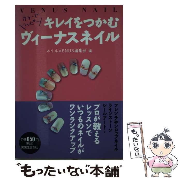 【中古】 キレイをつかむヴィーナスネイル / 実業之日本社 / ネイルVENUS編集部 / 実業之日本社 [単行本]【メール便送料無料】【最短翌日配達対応】