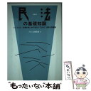 【中古】 民法の基礎知識 ビジネスに 日常生活に必ず役立つ“生きた”法律活用 〔1998年〕最 / 山崎 郁雄 / 自由国民社 単行本 【メール便送料無料】【あす楽対応】