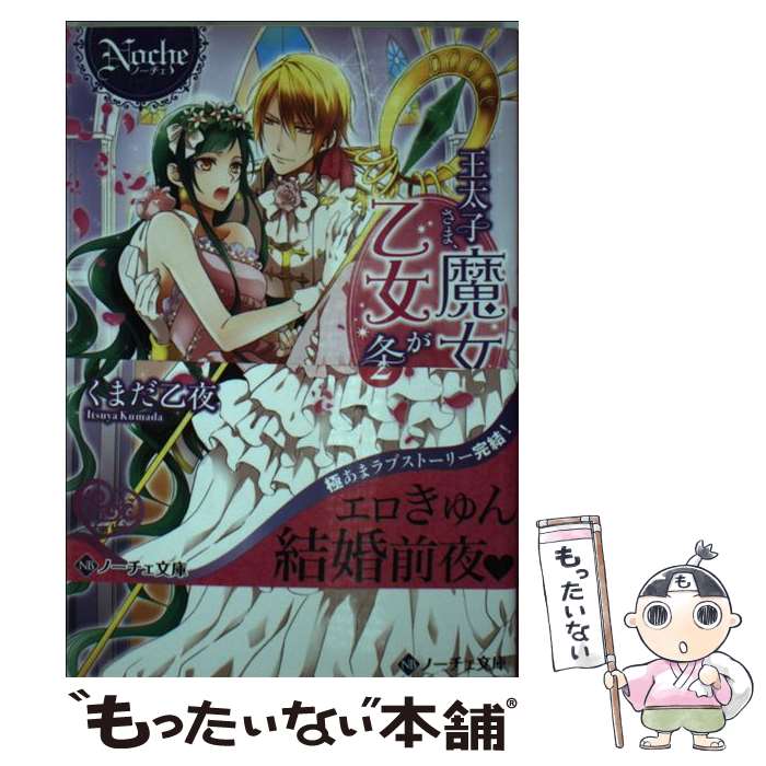 【中古】 王太子さま、魔女は乙女が条件です（2） / くまだ 乙夜 / アルファポリス [文庫]【メール便送料無料】【最短翌日配達対応】