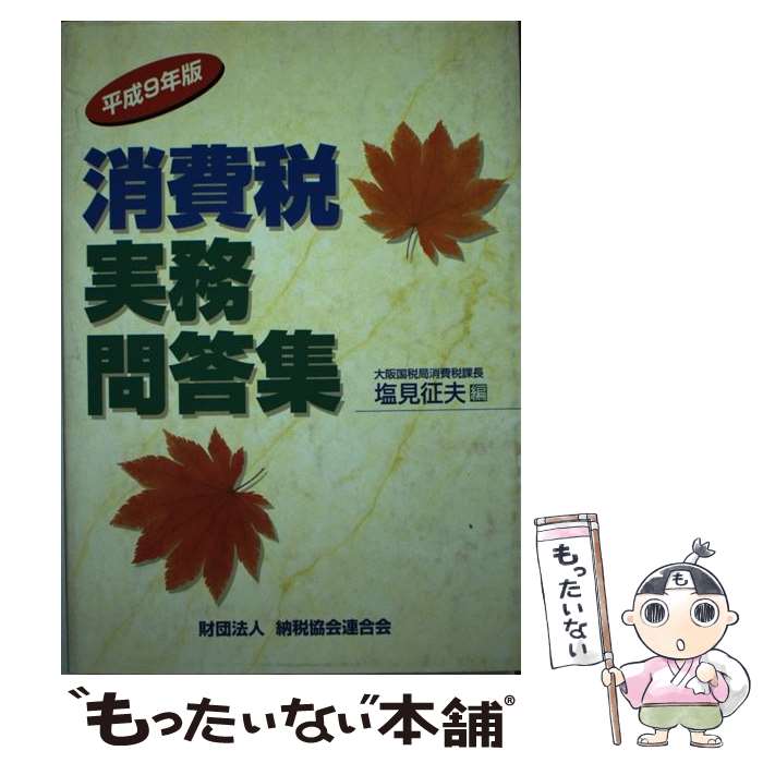 【中古】 消費税実務問答集 平成9年版 / 塩見征夫 / 納