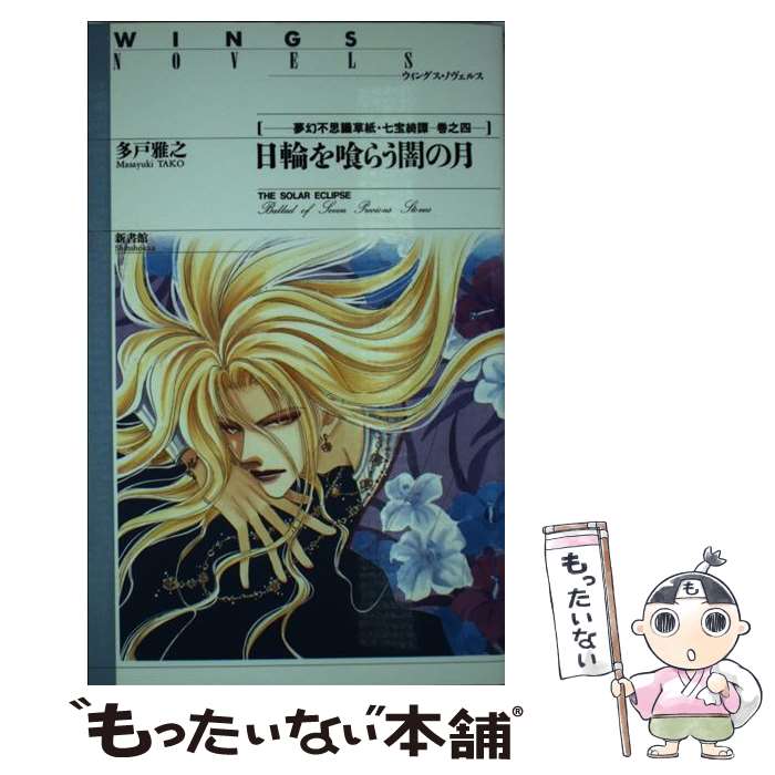 【中古】 日輪を喰らう闇の月 夢幻不思議草紙・七宝綺譚巻之4 / 多戸 雅之, おおや 和美 / 新書館 [新書]【メール便送料無料】【最短翌日配達対応】