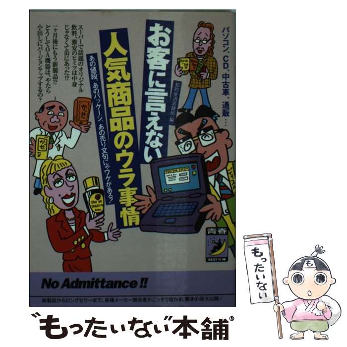 楽天もったいない本舗　楽天市場店【中古】 お客に言えない人気商品のウラ事情 パソコン、CD、中古車、通販… / 知的生活追跡班 / 青春出版社 [文庫]【メール便送料無料】【あす楽対応】