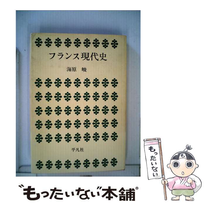 【中古】 フランス現代史 / / [単行本]【メール便送料無料】【最短翌日配達対応】