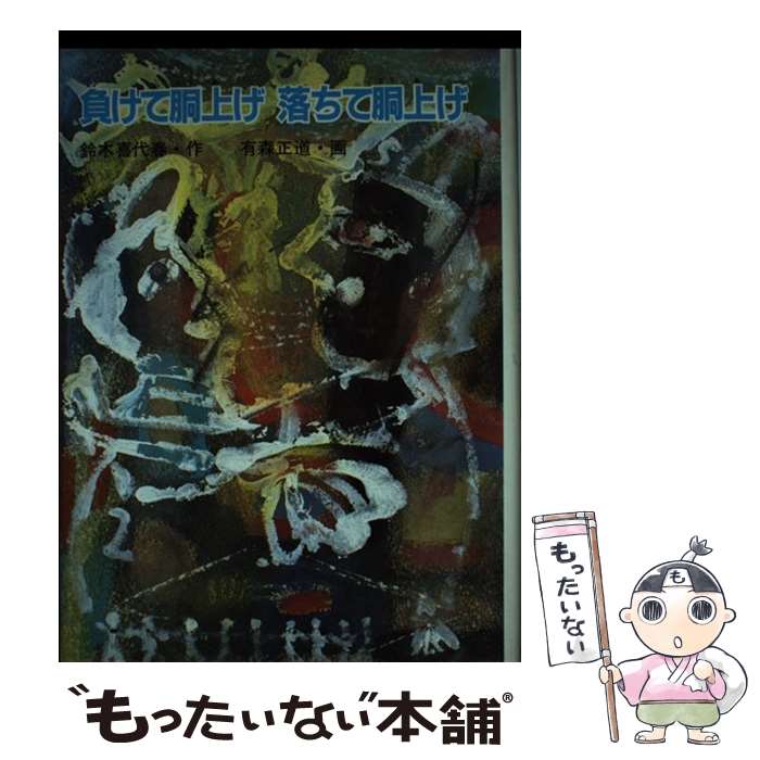 【中古】 負けて胴上げ落ちて胴上げ / 鈴木 喜代春, 有森 正道 / 大日本図書 [単行本]【メール便送料無..