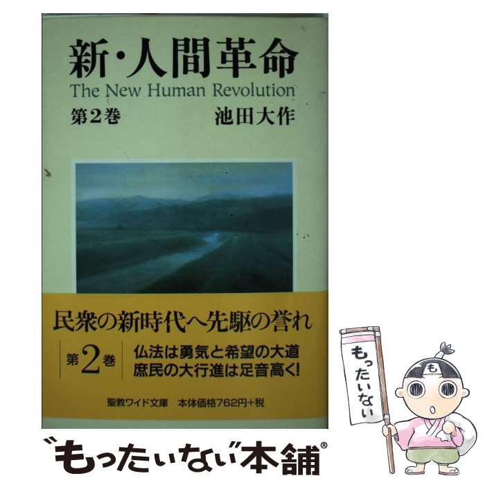 楽天市場】新・人間革命 2巻の通販