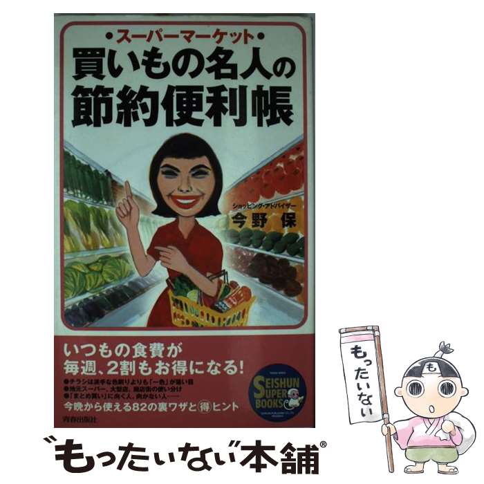 【中古】 買いもの名人の節約便利帳 スーパーマーケット / 今野 保 / 青春出版社 [単行本]【メール便送..