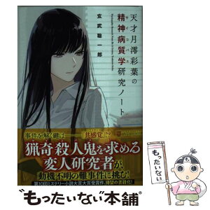 【中古】 天才月澪彩葉の精神病質学研究ノート / 玄武 聡一郎 / アルファポリス [文庫]【メール便送料無料】【あす楽対応】