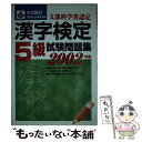 【中古】 本試験型漢字検定「5級」試験問題集 2004年版 / 成美堂出版編集部 / 成美堂出版 単行本 【メール便送料無料】【あす楽対応】