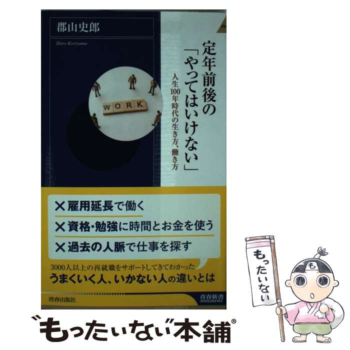 【中古】 定年前後の やってはいけない / 郡山 史郎 / 青春出版社 [新書]【メール便送料無料】【あす楽対応】