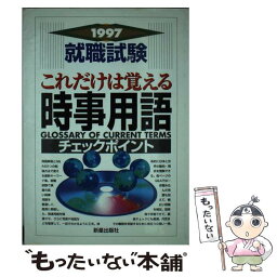 【中古】 就職試験これだけは覚える時事用語 ’97 / / [単行本]【メール便送料無料】【あす楽対応】