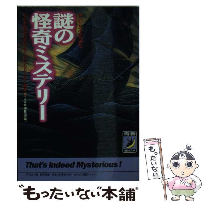 【中古】 世にも不思議な謎の怪奇ミステリー / 大追跡調査団 / 青春出版社 [文庫]【メール便送料無料】【最短翌日配達対応】