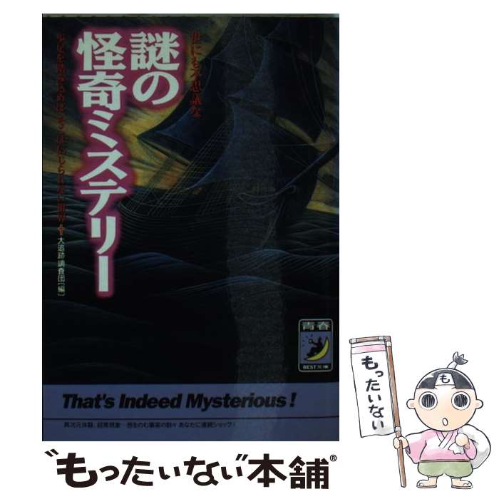 【中古】 世にも不思議な謎の怪奇ミステリー 一歩足を踏み込めば そこは信じられない世界 / 大追跡調査団 / 青春出版社 文庫 【メール便送料無料】【あす楽対応】