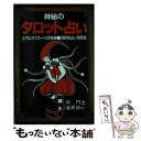 【中古】 神秘のタロット占い 運命を予言するカードの秘法 / 海界 めい, 沖 門土 / 実業之日本社 [その他]【メール便送料無料】【あす楽対応】