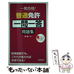 【中古】 一発合格！普通免許一問一答問題集 / 長 信一 / 高橋書店 [単行本（ソフトカバー）]【メール便送料無料】【あす楽対応】