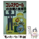 【中古】 コレステロールの治療と