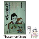 【中古】 振り飛車破り 振り飛車なんかこわくない！ / 青野 照市 / 創元社 単行本 【メール便送料無料】【あす楽対応】