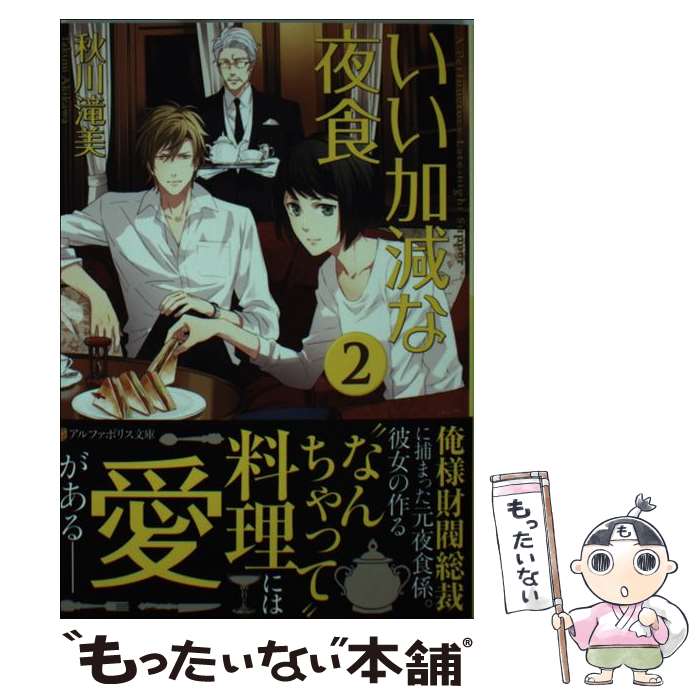 【中古】 いい加減な夜食（2） / 秋川 滝美, 夏珂 / アルファポリス [文庫]【メール便送料無料】【最短翌日配達対応】