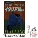 【中古】 ひとり旅これで十分イタリア語会話 / スパチオ研究所, トラベル コミュニケーション研究会 / 実業之日本社 …