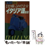 【中古】 ひとり旅これで十分イタリア語会話 / スパチオ研究所, トラベル コミュニケーション研究会 / 実業之日本社 [新書]【メール便送料無料】【あす楽対応】