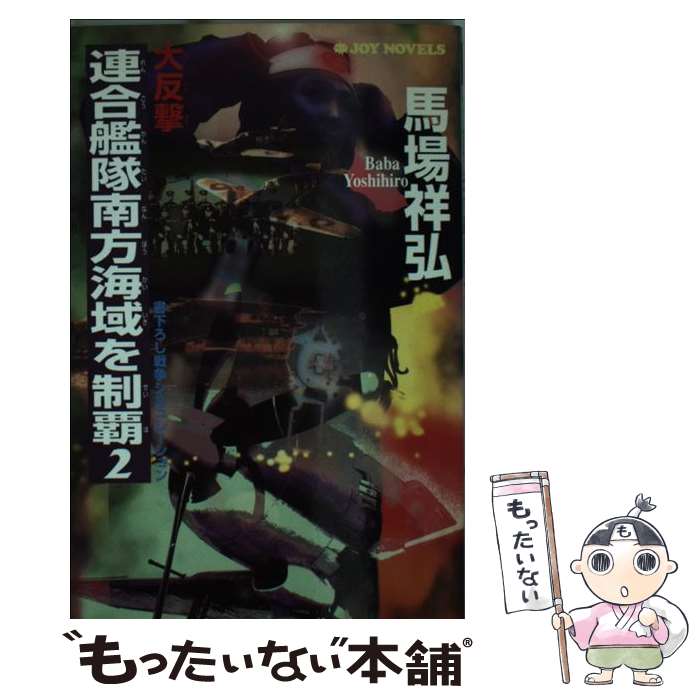 【中古】 大反撃・連合艦隊南方海域を制覇（2） / 馬場 祥弘 / 有楽出版社 [新書]【メール便送料無料】【最短翌日配達対応】