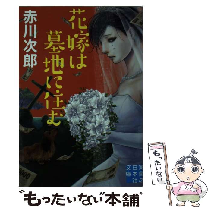 【中古】 花嫁は墓地に住む / 赤川 次郎 / 実業之日本社