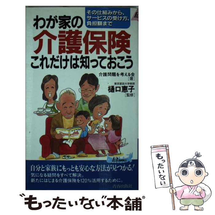 楽天もったいない本舗　楽天市場店【中古】 わが家の介護保険これだけは知っておこう その仕組みから、サービスの受け方、負担額まで / 介護問題を考える会 / 青春出版社 [新書]【メール便送料無料】【あす楽対応】