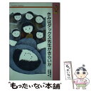 【中古】 きみはダックス先生がきらいか / 灰谷 健次郎, 坪谷 令子 / 大日本図書 [新書]【メール便送料無料】【あす楽対応】