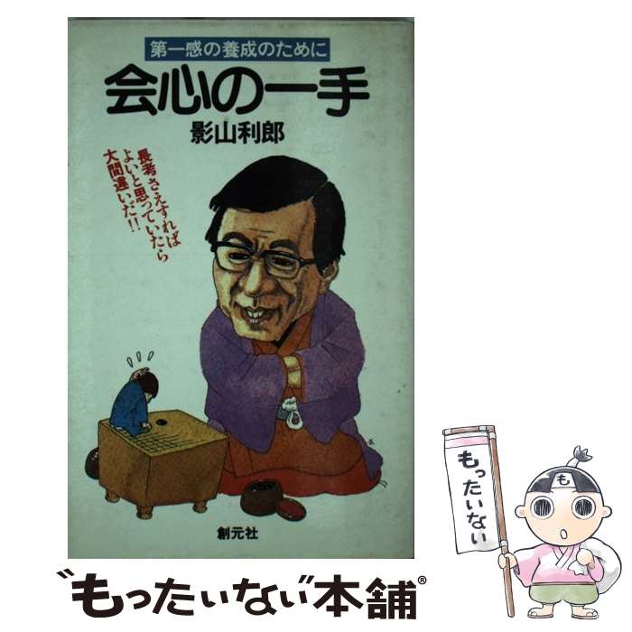 著者：影山 利郎出版社：創元社サイズ：ペーパーバックISBN-10：442275002XISBN-13：9784422750026■こちらの商品もオススメです ● 必勝の手筋 第一感とよみの訓練 / 影山 利郎 / 創元社 [ペーパーバック...