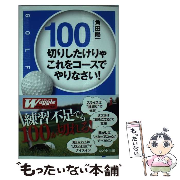 【中古】 100切りしたけりゃこれをコースでやりなさい！ /