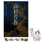 【中古】 高杉晋作 物語と史蹟をたずねて / 八尋 舜右 / 成美堂出版 [文庫]【メール便送料無料】【あす楽対応】