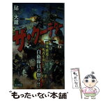 【中古】 ザ・クーデター 書下ろし長編ポリティカル・フィクション / 砧 大蔵 / 有楽出版社 [新書]【メール便送料無料】【あす楽対応】