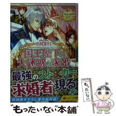 【中古】 国王陛下の大迷惑な求婚 / 市尾 彩佳 / アルファポリス [文庫]【メール便送料無料】【あす楽対応】