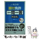 【中古】 一発合格！原付免許一問一答問題集 / 長 信一 / 高橋書店 単行本（ソフトカバー） 【メール便送料無料】【あす楽対応】