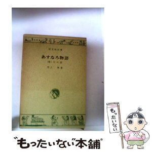 【中古】 あすなろ物語 / 井上 靖 / 旺文社 [文庫]【メール便送料無料】【あす楽対応】