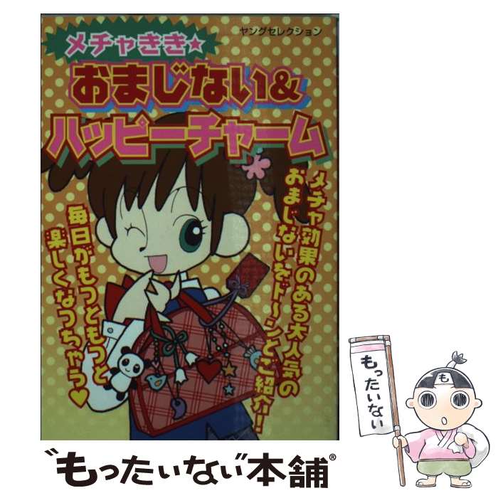 【中古】 メチャきき・おまじない＆ハッピーチャーム / マイバースデイ編集部 / 実業之日本社 [文庫]【メール便送料無料】【あす楽対応】