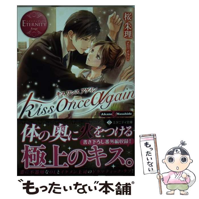 【中古】 kiss　once　again / 桜 朱理 / アルファポリス [文庫]【メール便送料無料】【最短翌日配達対応】