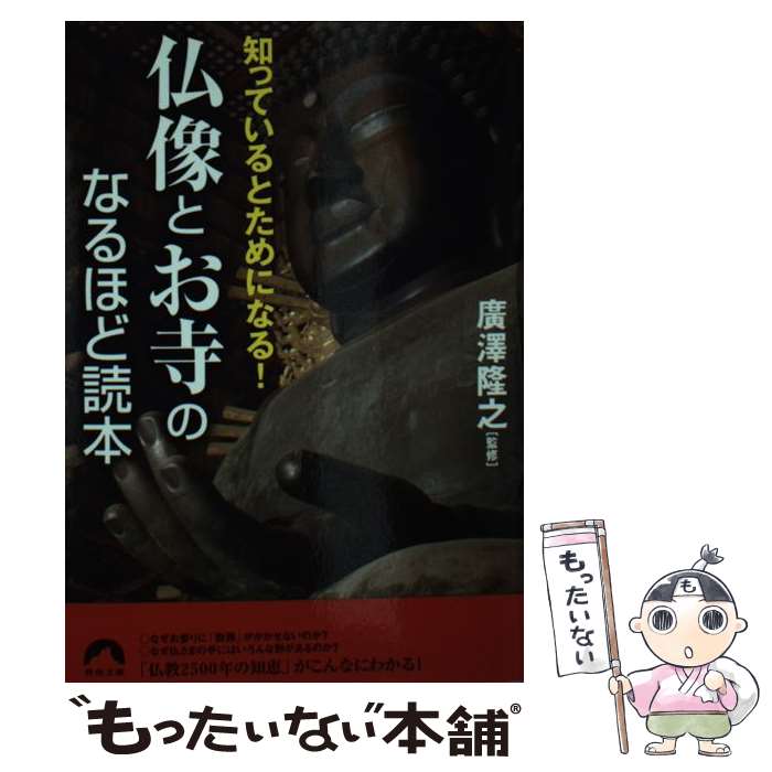 【中古】 仏像とお寺のなるほど読本 知っているとためになる！ / 廣澤 隆之 / 青春出版社 [文庫]【メール便送料無料】【最短翌日配達対応】
