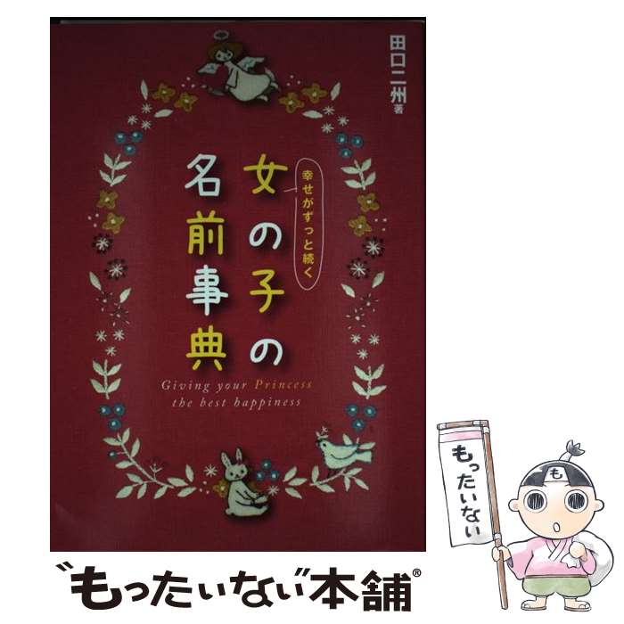 【中古】 幸せがずっと続く女の子の名前事典 / 田口二州 / 新星出版社 [単行本（ソフトカバー）]【メール便送料無料】【あす楽対応】