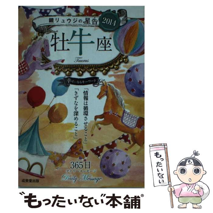 【中古】 鏡リュウジの星告 2014　牡牛座 / 鏡 リュウジ / 成美堂出版 [文庫]【メール便送料無料】【あす楽対応】