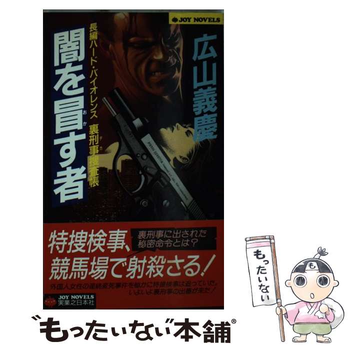 【中古】 闇を冒す者 長編ハード・バイオレンス / 広山 義慶 / 実業之日本社 [新書]【メール便送料無料】【最短翌日配達対応】