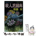 【中古】 殺人花回廊 長編本格ミステリー / 斎藤 栄 / 実業之日本社 新書 【メール便送料無料】【あす楽対応】