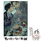 【中古】 人魚姫のハイヒール / 安西 リカ, 伊東 七つ生 / 新書館 [文庫]【メール便送料無料】【あす楽対応】