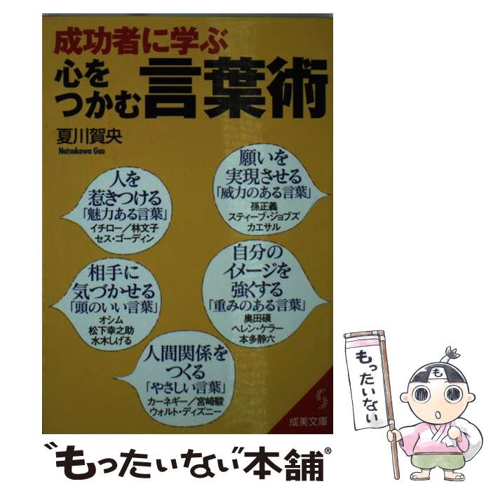 【中古】 成功者に学ぶ心をつかむ言葉術 / 夏川 賀央 / 成美堂出版 文庫 【メール便送料無料】【あす楽対応】