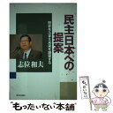 著者：志位 和夫出版社：新日本出版社サイズ：単行本ISBN-10：4406027157ISBN-13：9784406027151■通常24時間以内に出荷可能です。※繁忙期やセール等、ご注文数が多い日につきましては　発送まで48時間かかる場合があります。あらかじめご了承ください。 ■メール便は、1冊から送料無料です。※宅配便の場合、2,500円以上送料無料です。※あす楽ご希望の方は、宅配便をご選択下さい。※「代引き」ご希望の方は宅配便をご選択下さい。※配送番号付きのゆうパケットをご希望の場合は、追跡可能メール便（送料210円）をご選択ください。■ただいま、オリジナルカレンダーをプレゼントしております。■お急ぎの方は「もったいない本舗　お急ぎ便店」をご利用ください。最短翌日配送、手数料298円から■まとめ買いの方は「もったいない本舗　おまとめ店」がお買い得です。■中古品ではございますが、良好なコンディションです。決済は、クレジットカード、代引き等、各種決済方法がご利用可能です。■万が一品質に不備が有った場合は、返金対応。■クリーニング済み。■商品画像に「帯」が付いているものがありますが、中古品のため、実際の商品には付いていない場合がございます。■商品状態の表記につきまして・非常に良い：　　使用されてはいますが、　　非常にきれいな状態です。　　書き込みや線引きはありません。・良い：　　比較的綺麗な状態の商品です。　　ページやカバーに欠品はありません。　　文章を読むのに支障はありません。・可：　　文章が問題なく読める状態の商品です。　　マーカーやペンで書込があることがあります。　　商品の痛みがある場合があります。