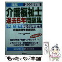 【中古】 詳解介護福祉士過去5年問題集 2005年版 / コンデックス情報研究所 / 成美堂出版 [単行本]【メール便送料無料】【あす楽対応】