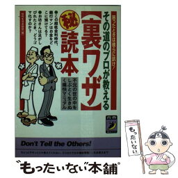 【中古】 その道のプロが教える〈裏ワザ〉○秘読本 困ったときは彼らに訊け！ / 知的生活追跡班 / 青春出版社 [文庫]【メール便送料無料】【あす楽対応】